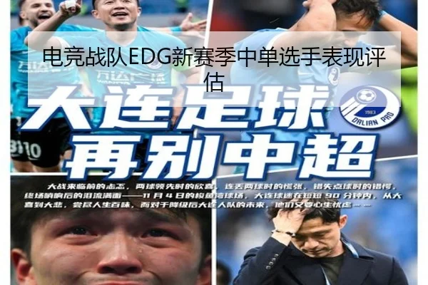 电竞战队EDG新赛季中单选手表现评估